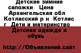 Детские зимние сапожки › Цена ­ 300 - Архангельская обл., Котласский р-н, Котлас г. Дети и материнство » Детская одежда и обувь   